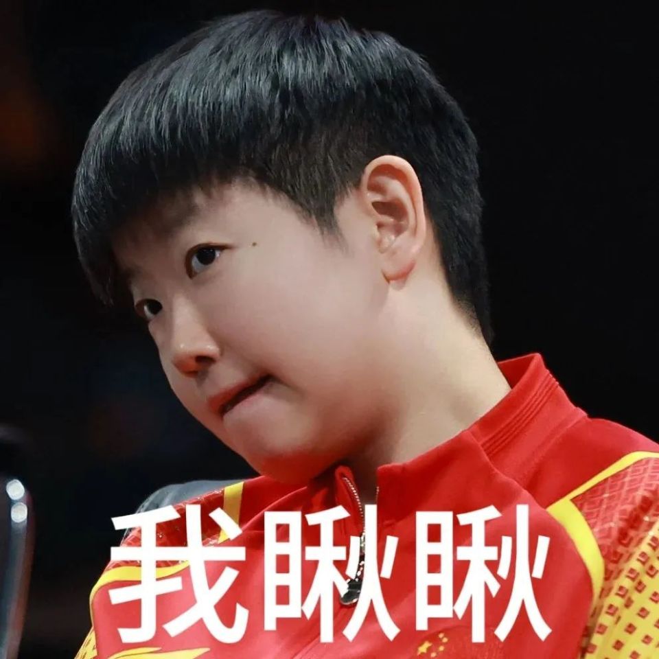 孙颖莎还有, 而这一切, 涂的走错了